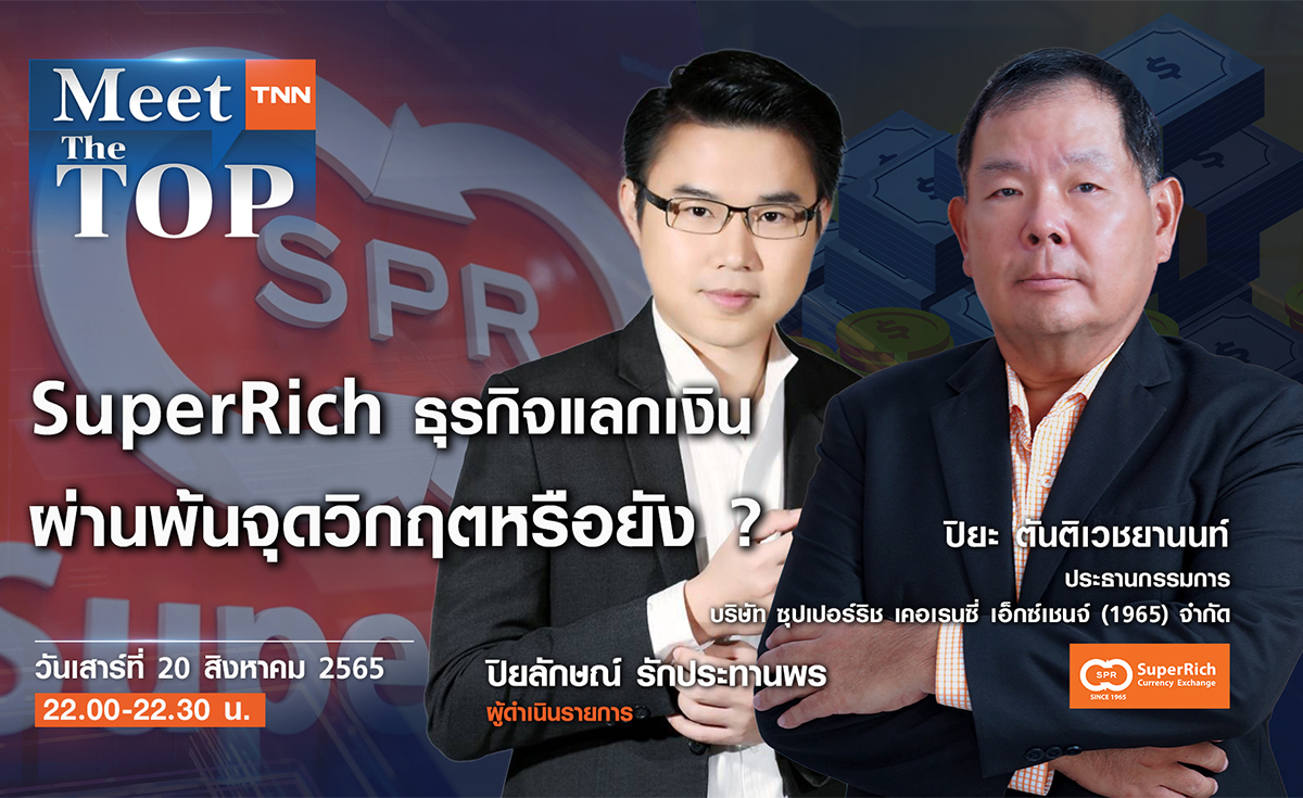 SuperRich ธุรกิจแลกเงิน ผ่านพ้นจุดวิกฤตหรือยัง? l MEET THE TOP EP.46