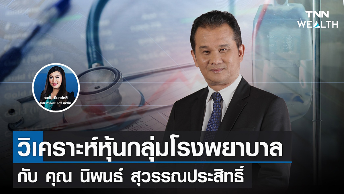 แนะหุ้นกลุ่มโรงพยาบาล กับ คุณนิพนธ์ สุวรรณประสิทธิ์