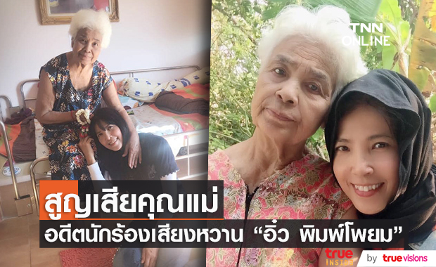 อดีตนักร้องดัง "อิ๋ว พิมพ์โพยม" สูญเสียคุณแม่