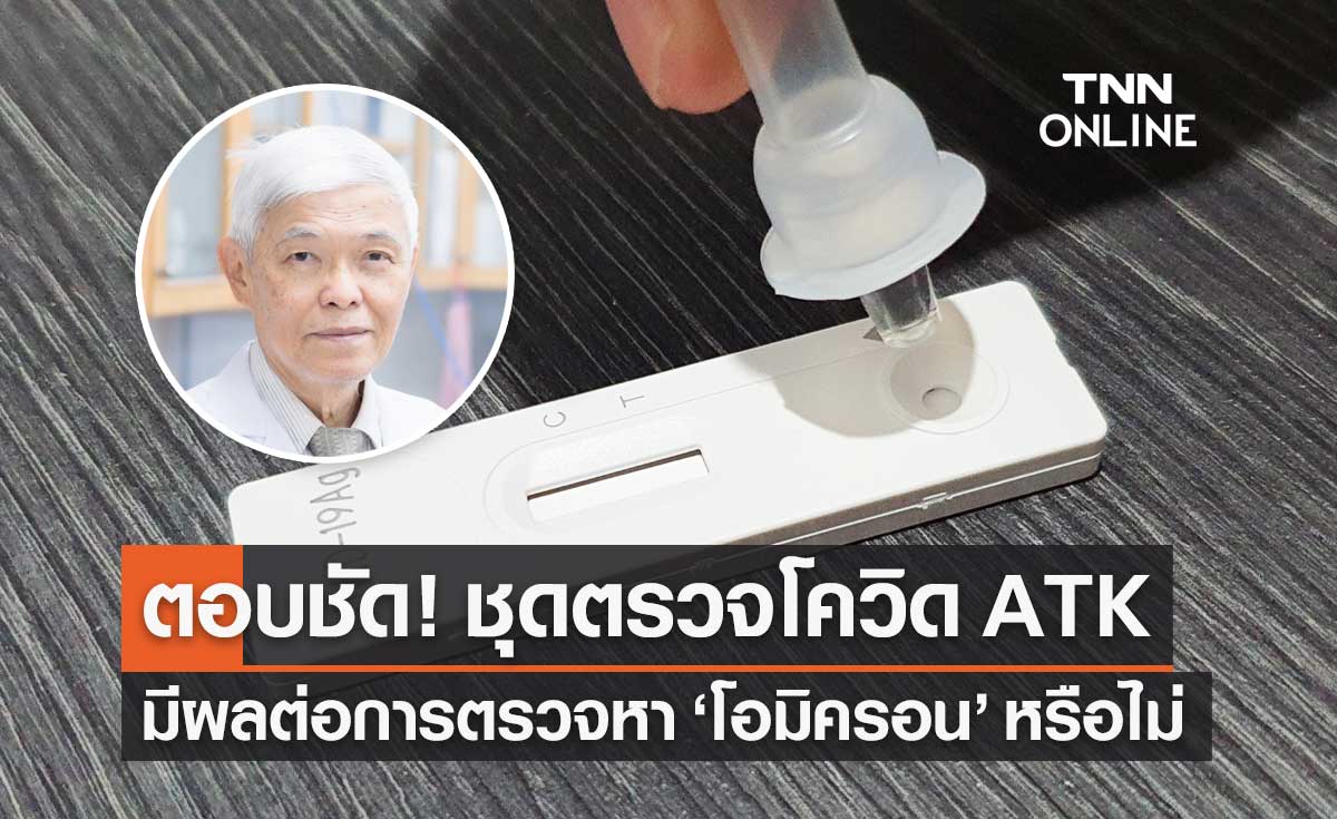 "หมอยง" เผยสายพันธุ์ "โอมิครอน" ชุดตรวจโควิด ATK ความไวลดลงหรือไม่?