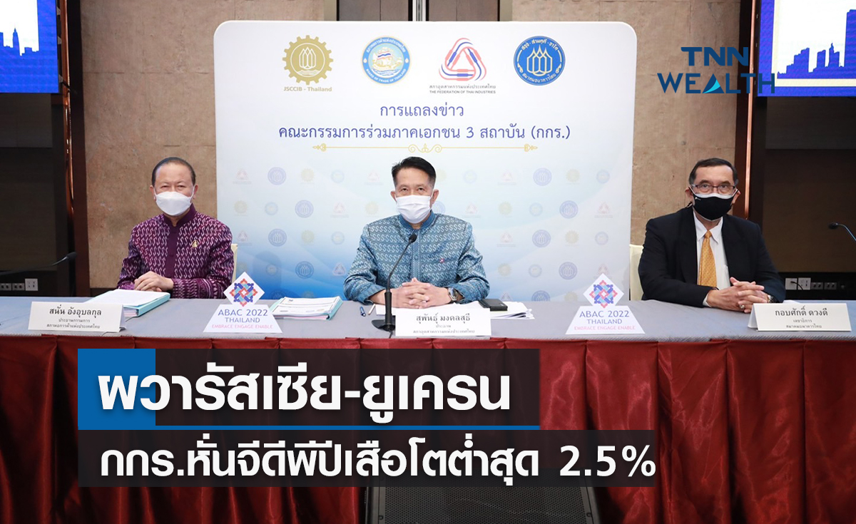 ผวารัสเซีย-ยูเครน กกร.หั่นจีดีพีปีเสือโตต่ำสุด 2.5 % 
