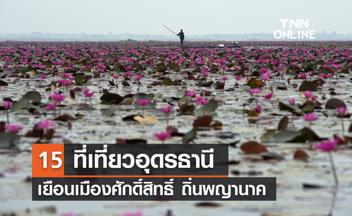 15 ที่เที่ยวอุดรธานี 2567 เยือนเมืองศักดิ์สิทธิ์ ถิ่นพญานาค