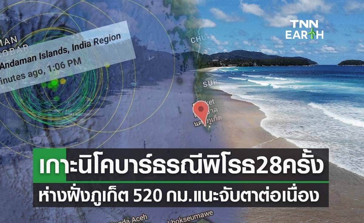 จับตา! เกาะนิโคบาร์แผ่นดินไหวครั้งที่ 28 ห่างฝั่งภูเก็ตแค่ 520 กม.