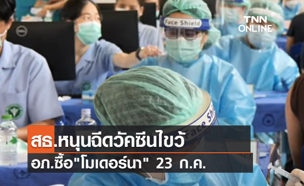 (คลิป) สธ.หนุนฉีดวัคซีนไขว้ อภ.ซื้อ"โมเดอร์นา" 23 ก.ค.