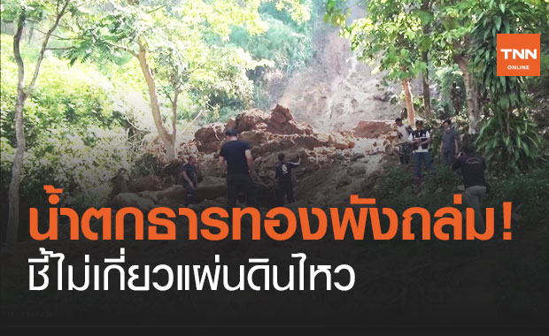 ปิดแล้ว! "น้ำตกธารทอง" ลำปาง หลังดินสไลด์พังถล่ม ชี้ไม่เกี่ยวแผ่นดินไหว 