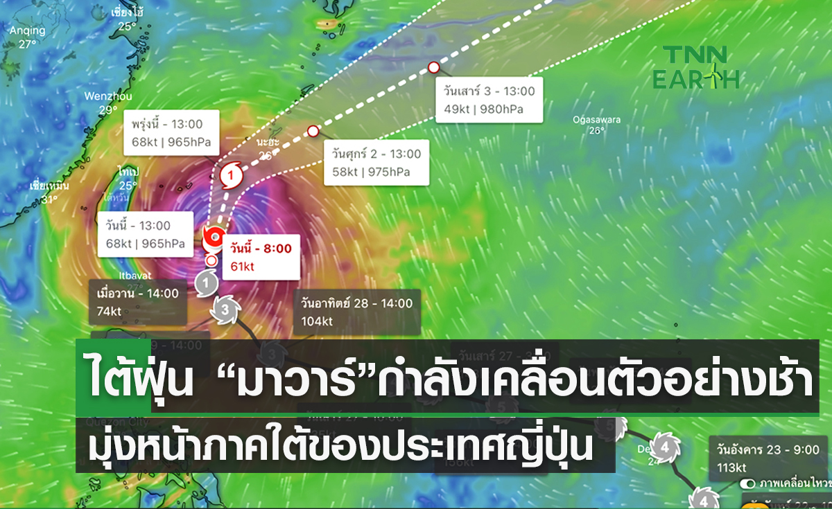 ไต้ฝุ่น “มาวาร์”กำลังเคลื่อนตัวอย่างช้า  มุ่งหน้าภาคใต้ของประเทศญี่ปุ่น