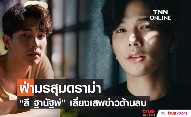 "ลี ฐานัฐพ์" เปิดใจ วิธีฝ่ามรสุมดราม่าในชีวิต