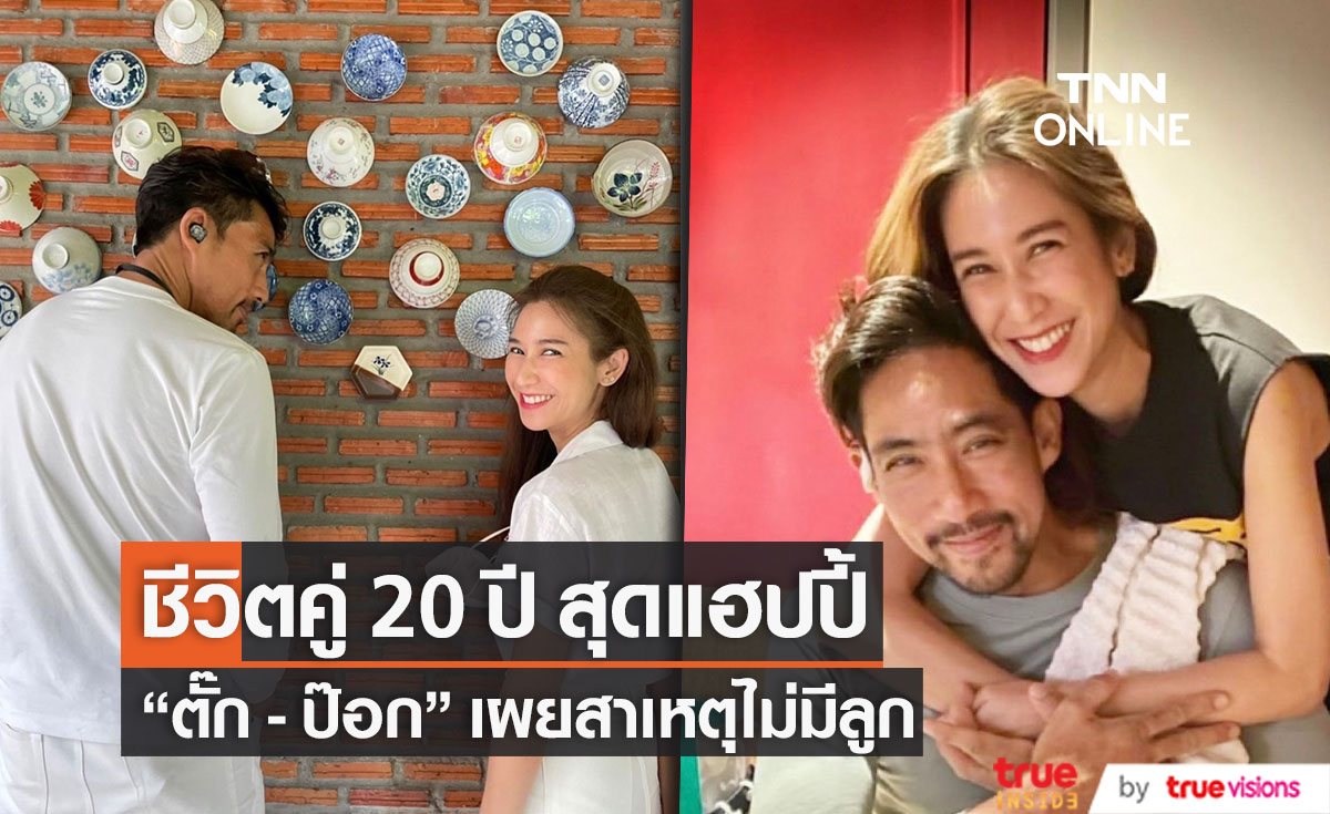 "ตั๊ก นภัสรัญชน์" กับ ชีวิตคู่ 20 ปี สุดแฮปปี้ เผยสาเหตุไม่่มีลูก ลั่น ไม่กลัวภรรยา แค่ให้เกียรติ