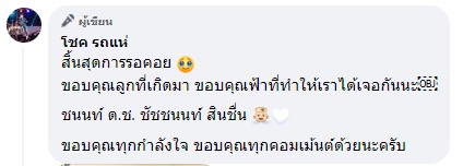 โชค รถแห่ ปลื้ม นัส จุฑารัตน์ คลอดน้องชนนท์แล้ว