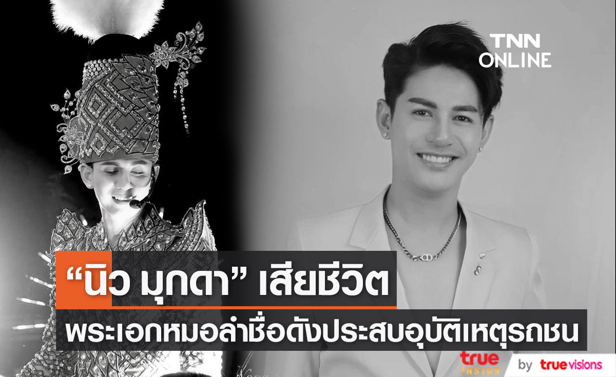 "นิว มุกดา" พระเอกหมอลำชื่อดัง ประสบอุบัติเหตุเสียชีวิต