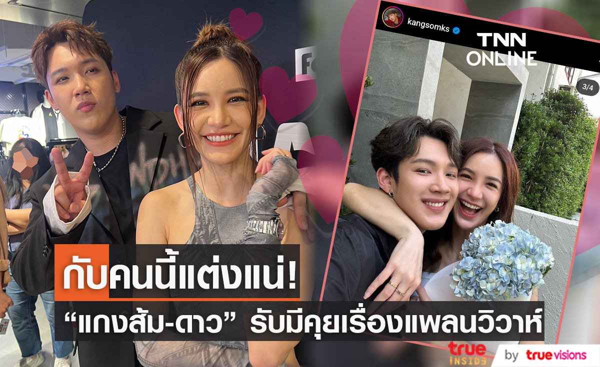 “แกงส้ม-ดาว” รับมีคุยอนาคต แต่ยังห่วงเรื่องมีลูกเพราะอายุเยอะแล้ว
