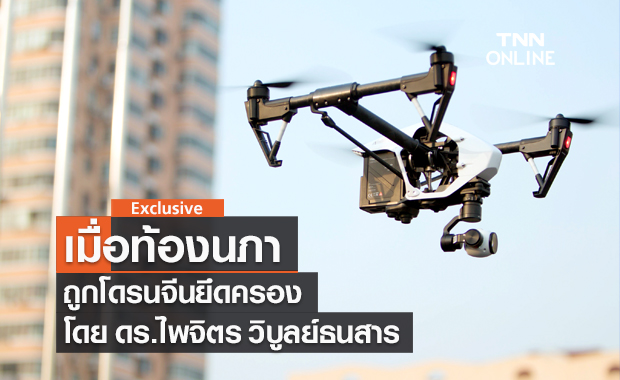 เมื่อท้องนภาถูกโดรนจีนยึดครอง โดย ดร.ไพจิตร วิบูลย์ธนสาร