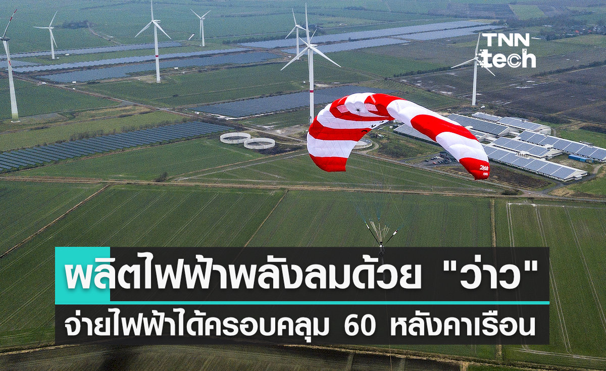 ผลิตไฟฟ้าพลังงานลมด้วย "ว่าว" - จ่ายไฟฟ้าให้บ้านได้มากถึง 60 หลังคาเรือน