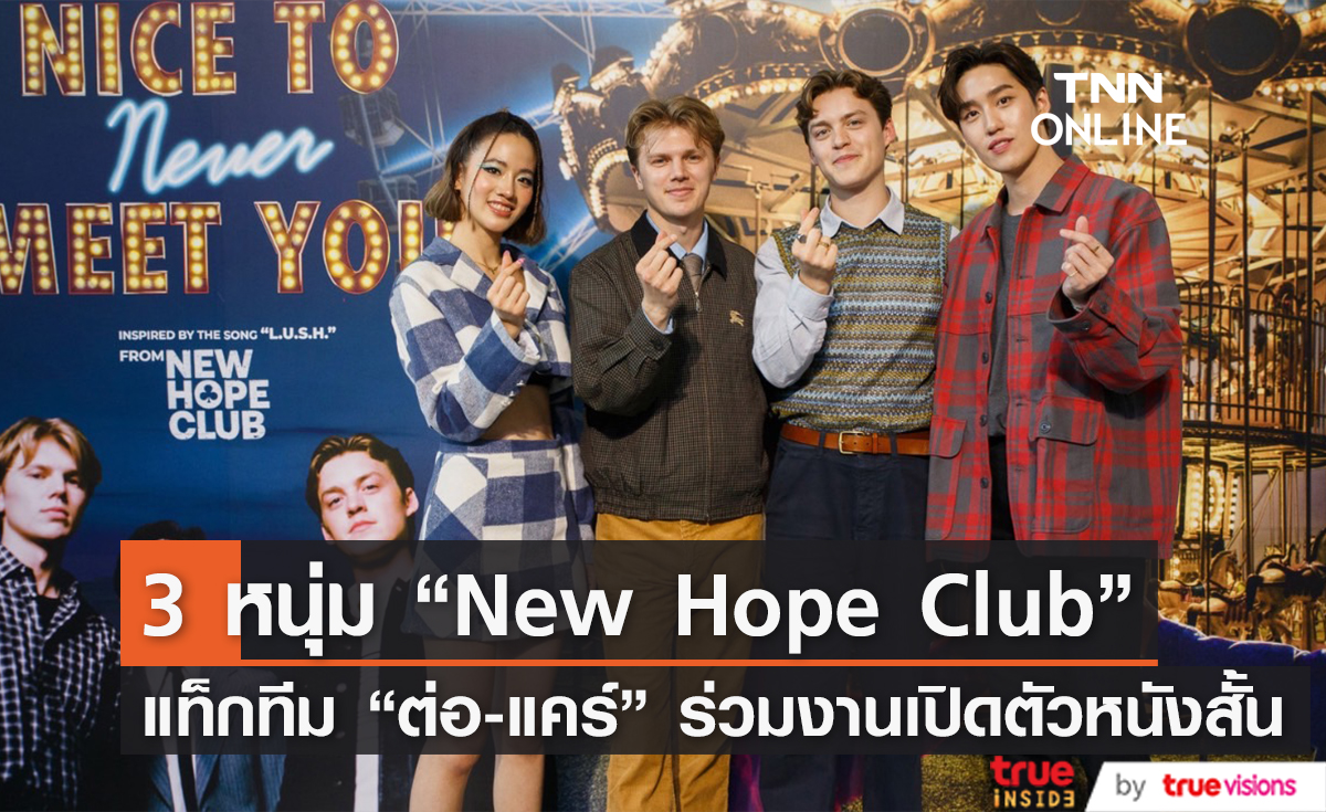 "New Hope Club" สามหนุ่มจากเกาะอังกฤษ แท็กทีมพระนาง "ต่อ-แคร์" ร่วมแถลงข่าวเปิดตัวหนังสั้น "Nice To Never Meet You"