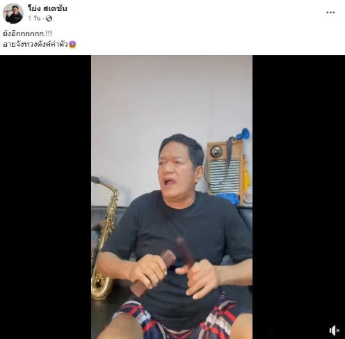 โล่งใจ “น้าโย่ง ” ยิ้มออกได้เงินแล้ว หลังร้องฉ่อยทวงค่าตัว