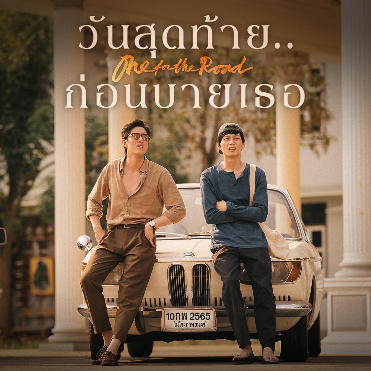 One for the Road เป็นตัวแทนประเทศไทย เข้าชิงรางวัลออสการ์ครั้งที่ 95 One for the Road เป็นตัวแทนประเทศไทย เข้าชิงรางวัลออสการ์ครั้งที่ 95
