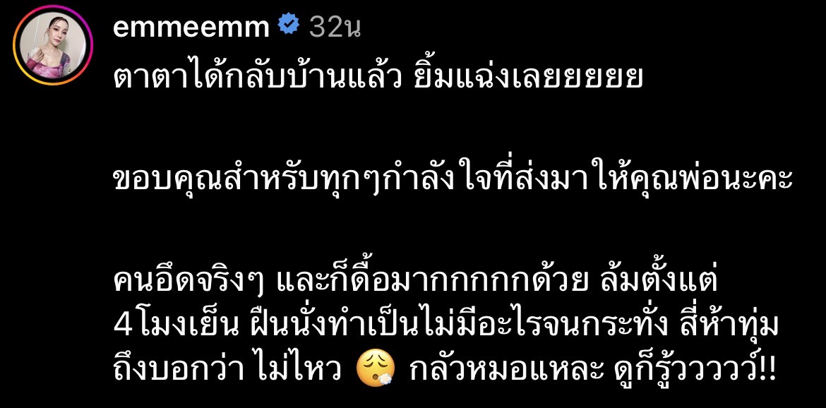 หม่ำ จ๊กมก ออกจากโรงพยาบาลแล้ว เอ็ม บุษราคัม อัปเดตอาการพร้อมขอบคุณทุกคนที่เป็นห่วง 