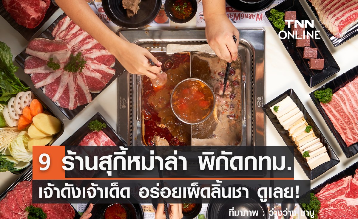 9 ร้านสุกี้หม่าล่าแนะนำ พิกัดในกรุงเทพ เจ้าดังเจ้าเด็ด อร่อยเผ็ดลิ้นชา!