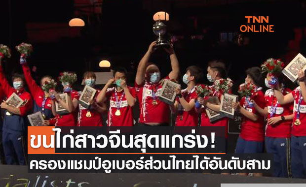จีนอัดญี่ปุ่นสบายๆ 3-1 คู่ ซิวแชมป์ขนไก่อูเบอร์คัพส่วนไทยได้ที่สามร่วม
