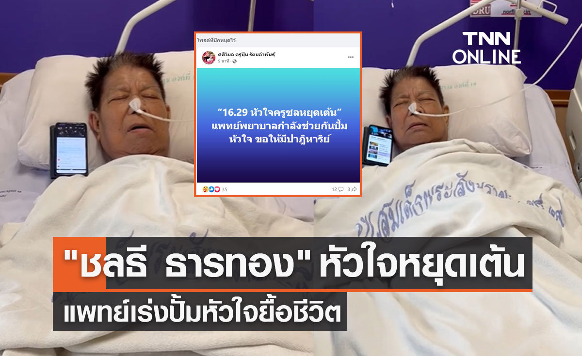 ครูปุ้มแจ้งข่าว "ชลธี ธารทอง" หัวใจหยุดเต้น แพทย์เร่งปั้มหัวใจยื้อชีวิต 