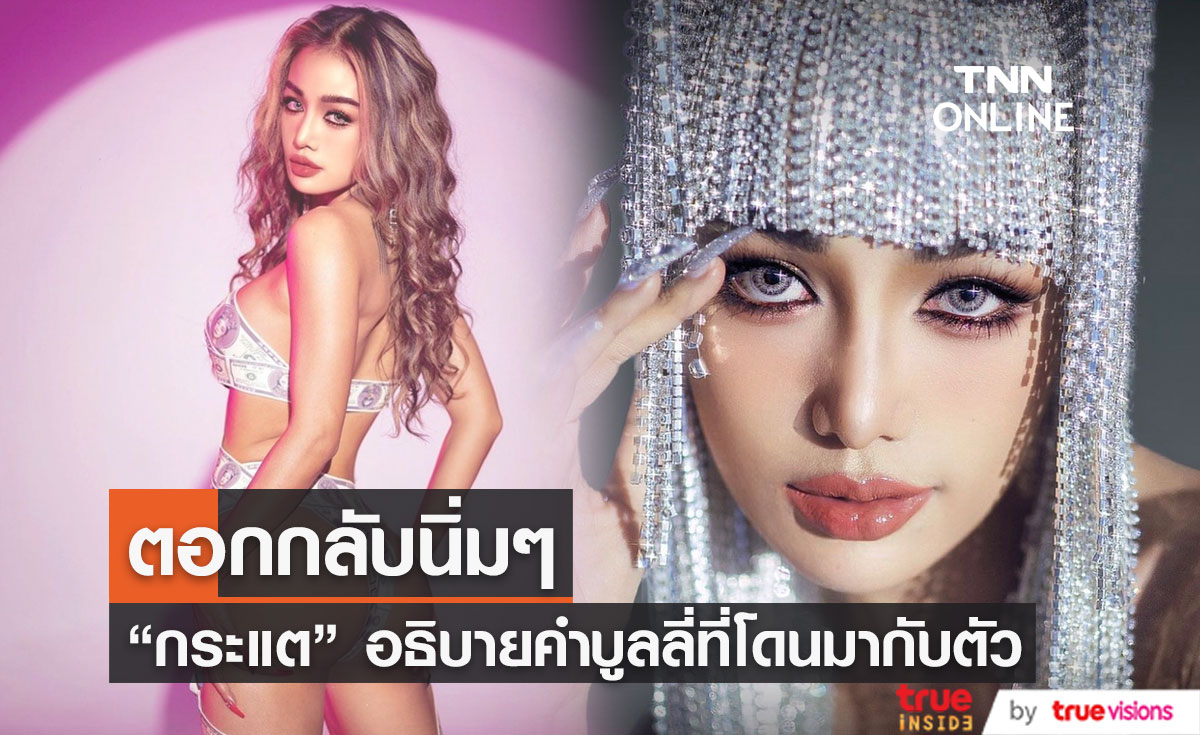 "กระแต" ฟาดนิ่ม!! อธิบายคำบูลลี่ ที่เจอมากับตัวเอง (มีคลิป)