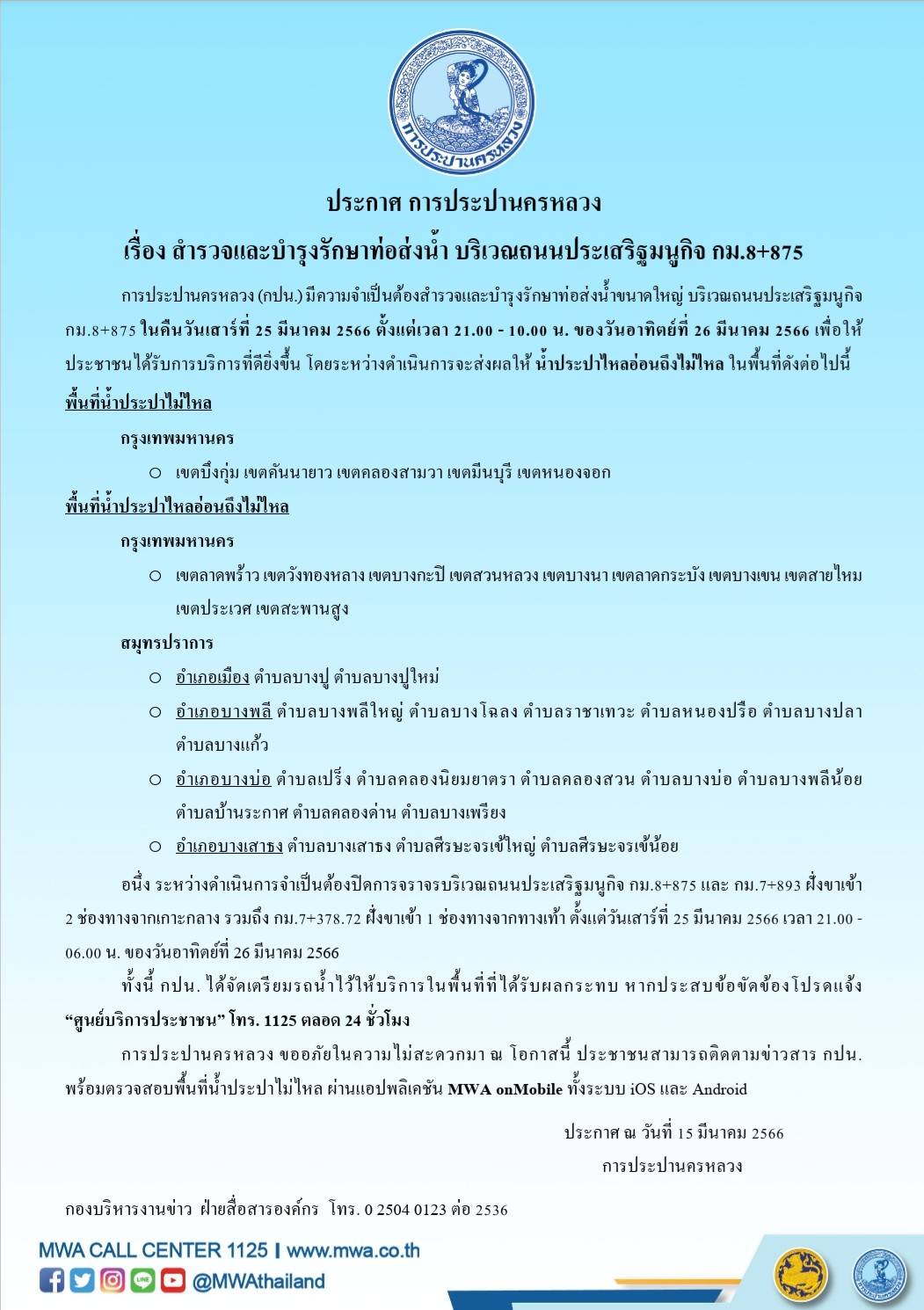 เช็กเวลาด่วน! กปน.แจ้ง ประปาไหลอ่อน-ไม่ไหล หลายพื้นที่ 25 มี.ค.นี้