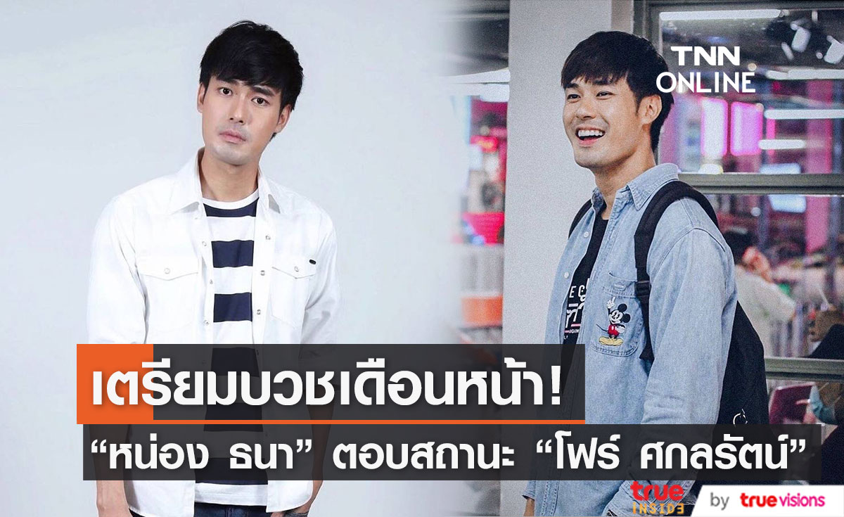 "หน่อง ธนา" เตรียมบวชเดือนหน้า ตอบชัดความสัมพันธ์ "โฟร์-เก๋ไก๋"  หลังคนจิ้นหนัก