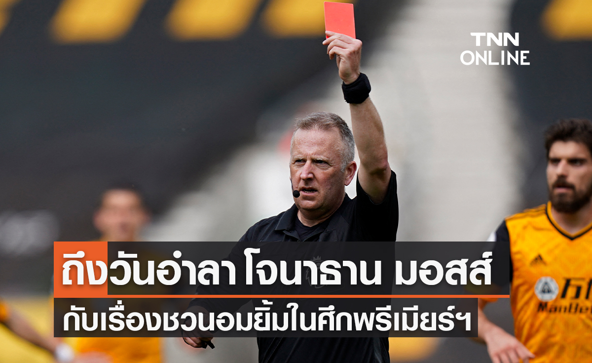 ถึงวันอำลา 'โจนาธาน มอสส์' กับเรื่องชวนอมยิ้มในศึกพรีเมียร์ลีก