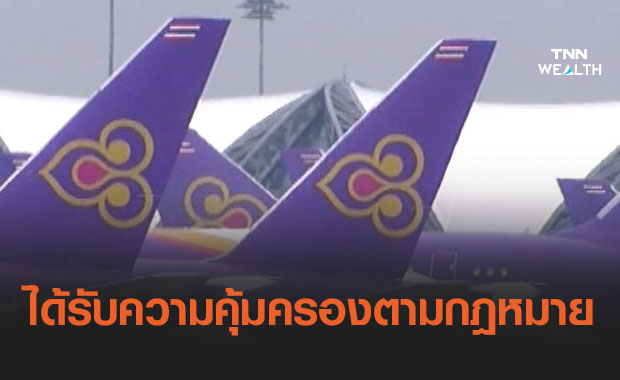 การบินไทยยันปรับโครงสร้างใหม่ พนักงานได้รับความคุ้มครองตามกฏหมาย