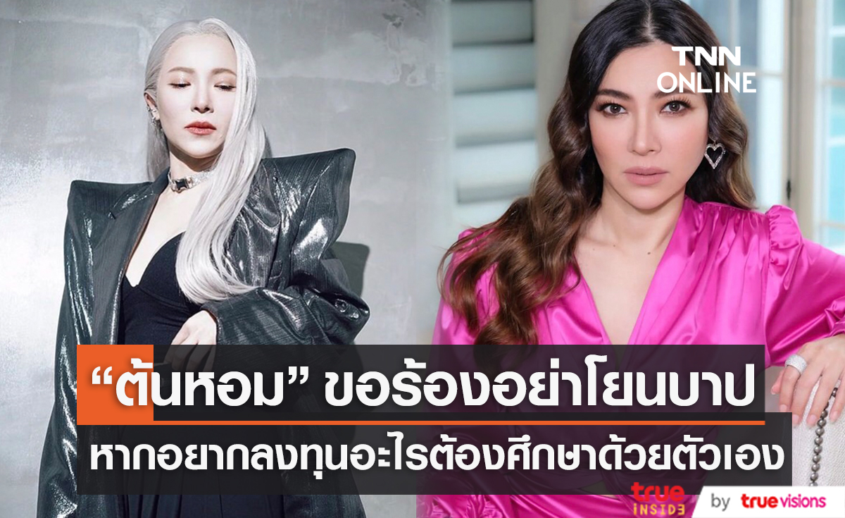 "ต้นหอม สกุนตลา" ขอร้อง "อย่าโยนบาปให้พิธีกร" ในกรณีรับงาน Forex (มีคลิป)