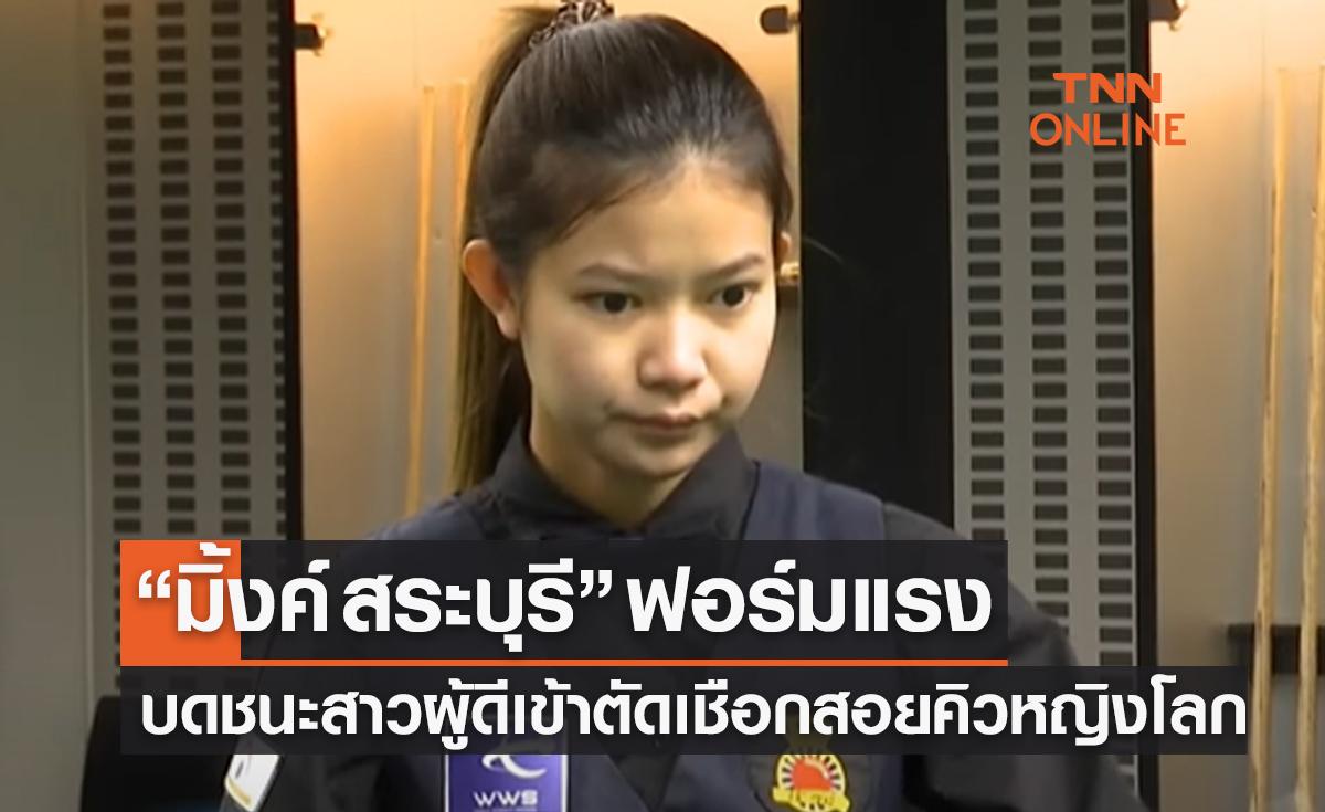 'มิ้งค์ สระบุรี' คิวคมบดชนะ รีเบคกา เคนน่า 4-2 เข้ารอบรองฯสนุกเกอร์หญิงชิงแชมป์โลก 2023