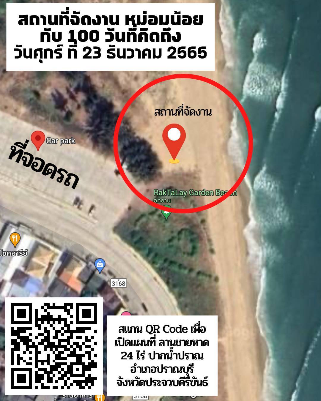หม่อมน้อย กับ 100 วัน ที่คิดถึง ร่วมกุศลพร้อมชมหนังกลางแปลงริมชายหาด หม่อมน้อย กับ 100 วัน ที่คิดถึง ร่วมกุศลพร้อมชมหนังกลางแปลงริมชายหาด