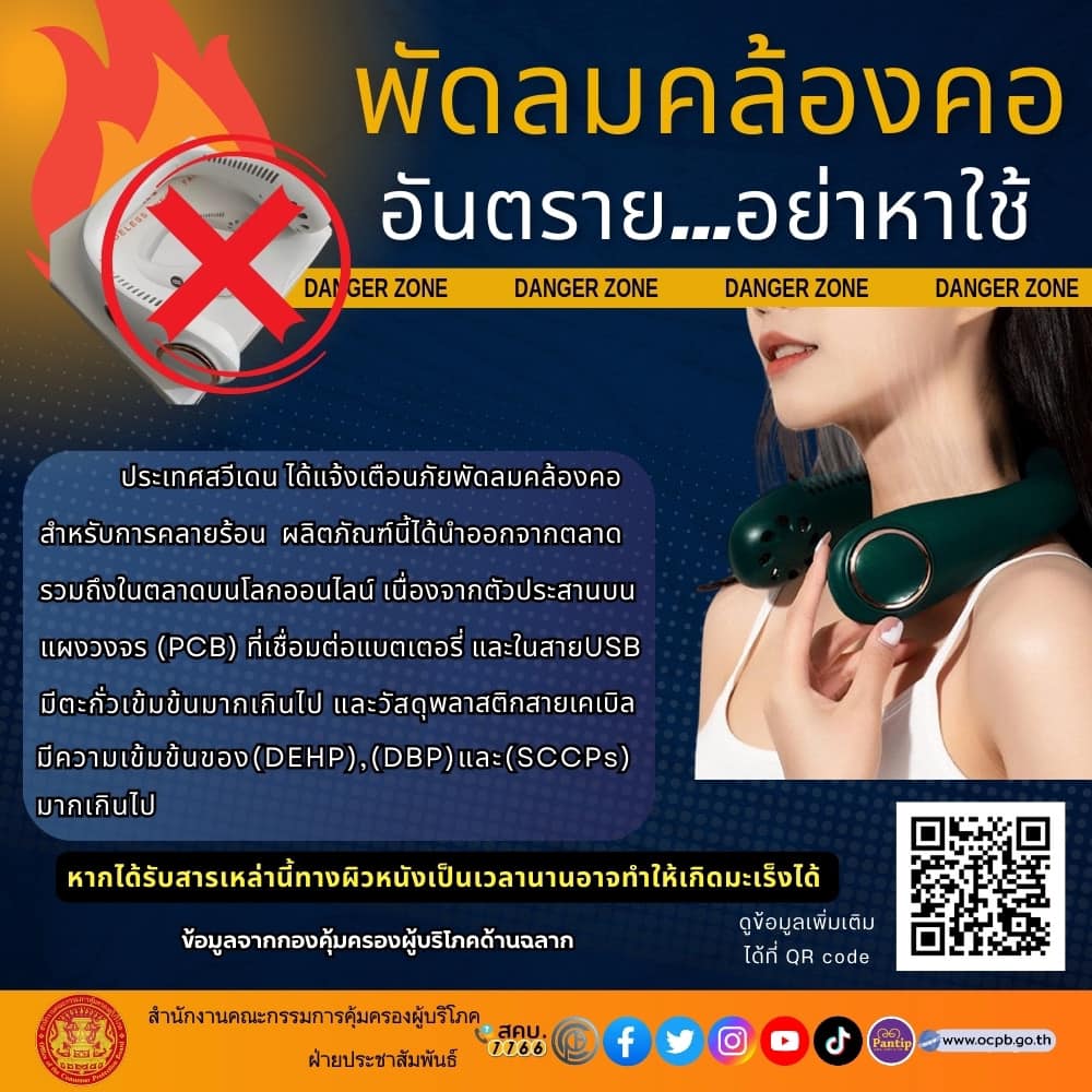 พัดลมคล้องคอ อันตราย! สคบ. แจ้งเตือนมีสารตะกั่วเข้มข้น เสี่ยงมะเร็ง พัดลมคล้องคอ อันตราย! สคบ. แจ้งเตือนมีสารตะกั่วเข้มข้น เสี่ยงมะเร็ง