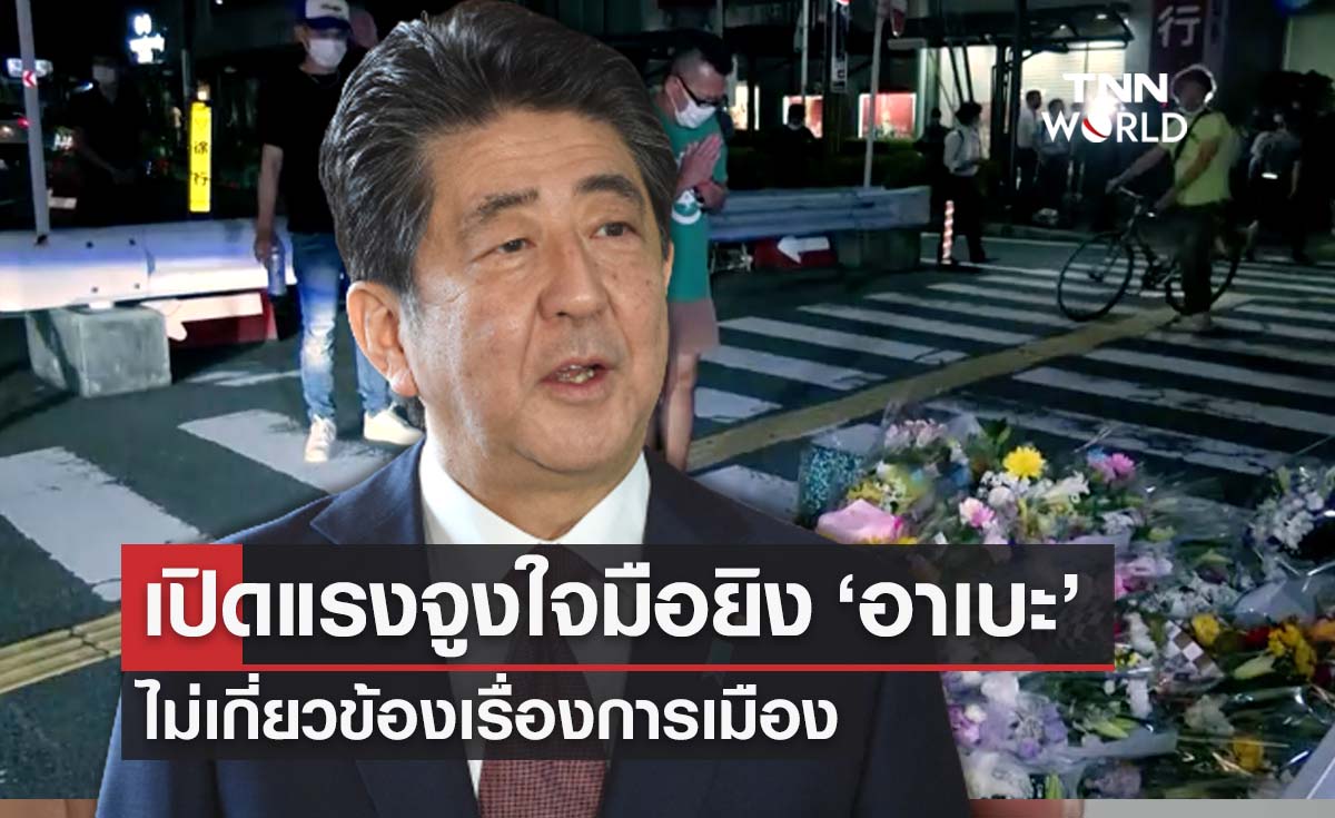 เปิดแรงจูงใจมือปืนยิง ‘ชินโซ อาเบะ’  ไม่ใช่เรื่องการเมือง 