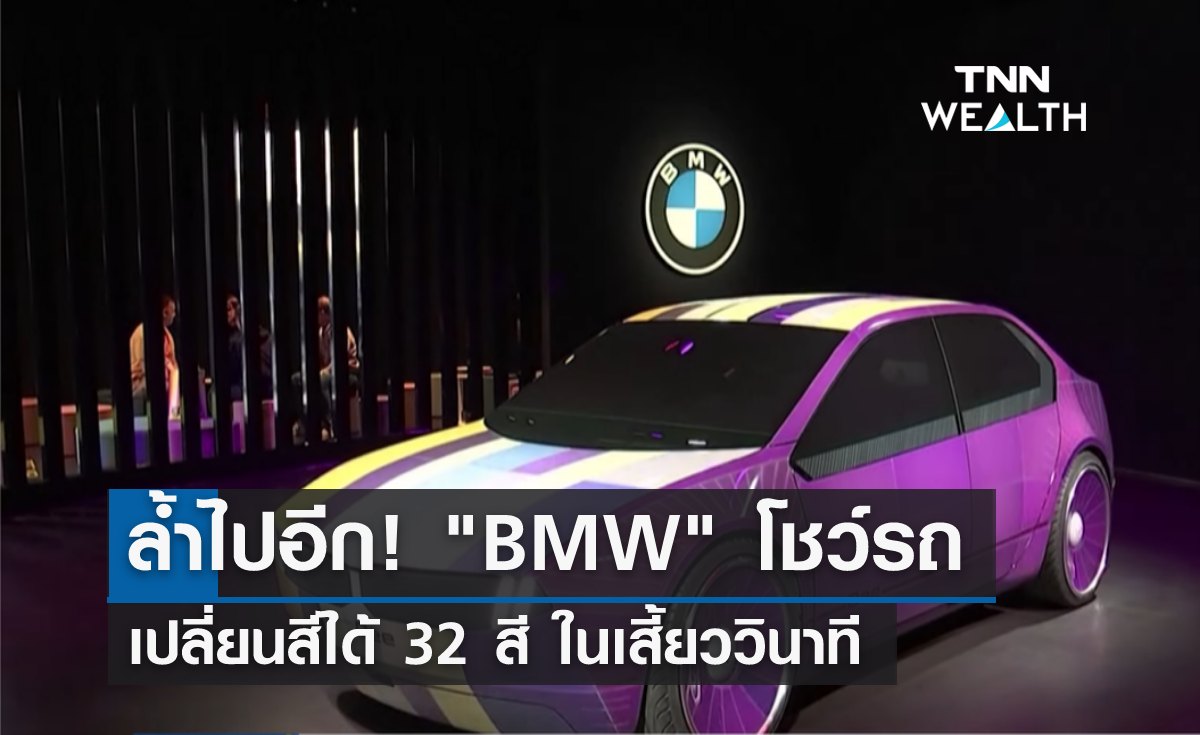 ล้ำไปอีก! "BMW" โชว์รถเปลี่ยนสีได้ 32 สี ในเสี้ยววินาที