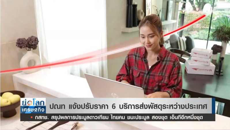 เช็คที่นี่ ไปรษณีย์ไทย แจ้งปรับราคา 6 บริการส่งพัสดุระหว่างประเทศ