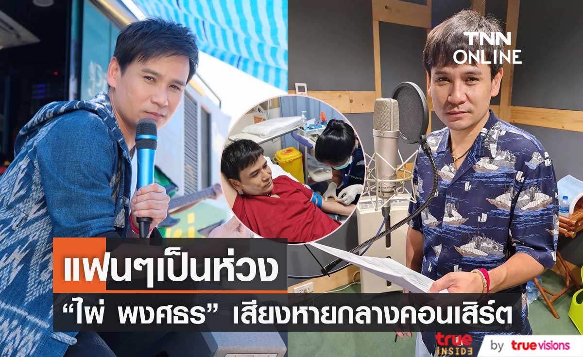 "ไผ่ พงศธร"เสียงหายกระทันหัน! หลังขึ้นโชว์ไปเพียง 2 เพลง (มีคลิป)
