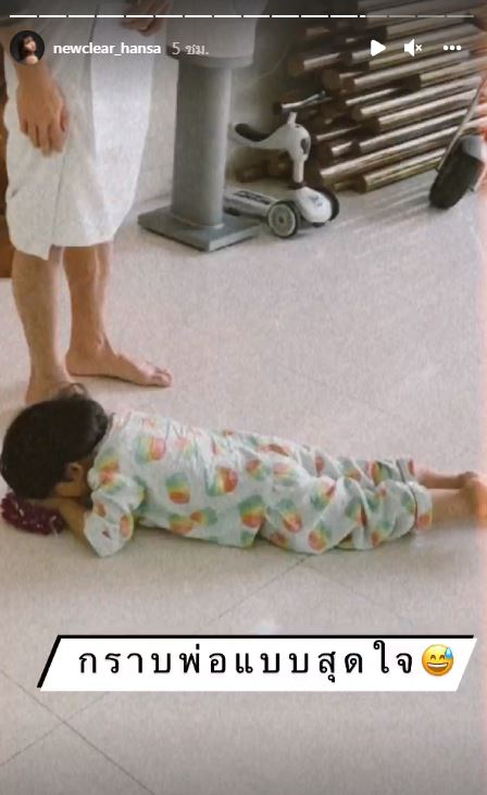 โมเมนต์อบอุ่น นิวเคลียร์ พาลูกชายกราบเท้าพ่อ เพชรจ้า สุดหัวใจ