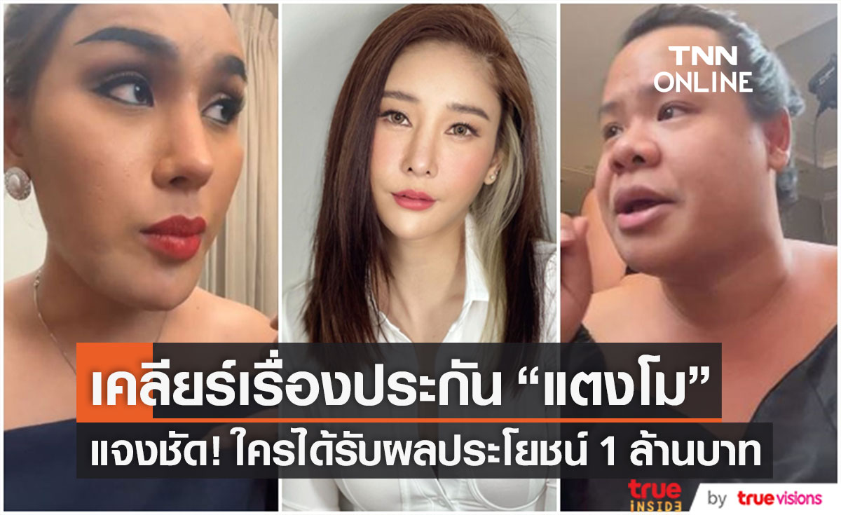 แจงชัด!! ประกันอุบัติเหตุของ "แตงโม" ใครเป็นผู้รับผลประโยชน์ 1 ล้านบาท
