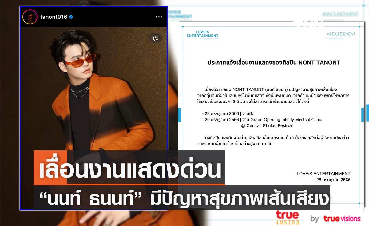 ต้นสังกัด "นนท์ ธนนท์" ประกาศเลื่อนงานด่วน เพราะปัญหาเส้นเสียง