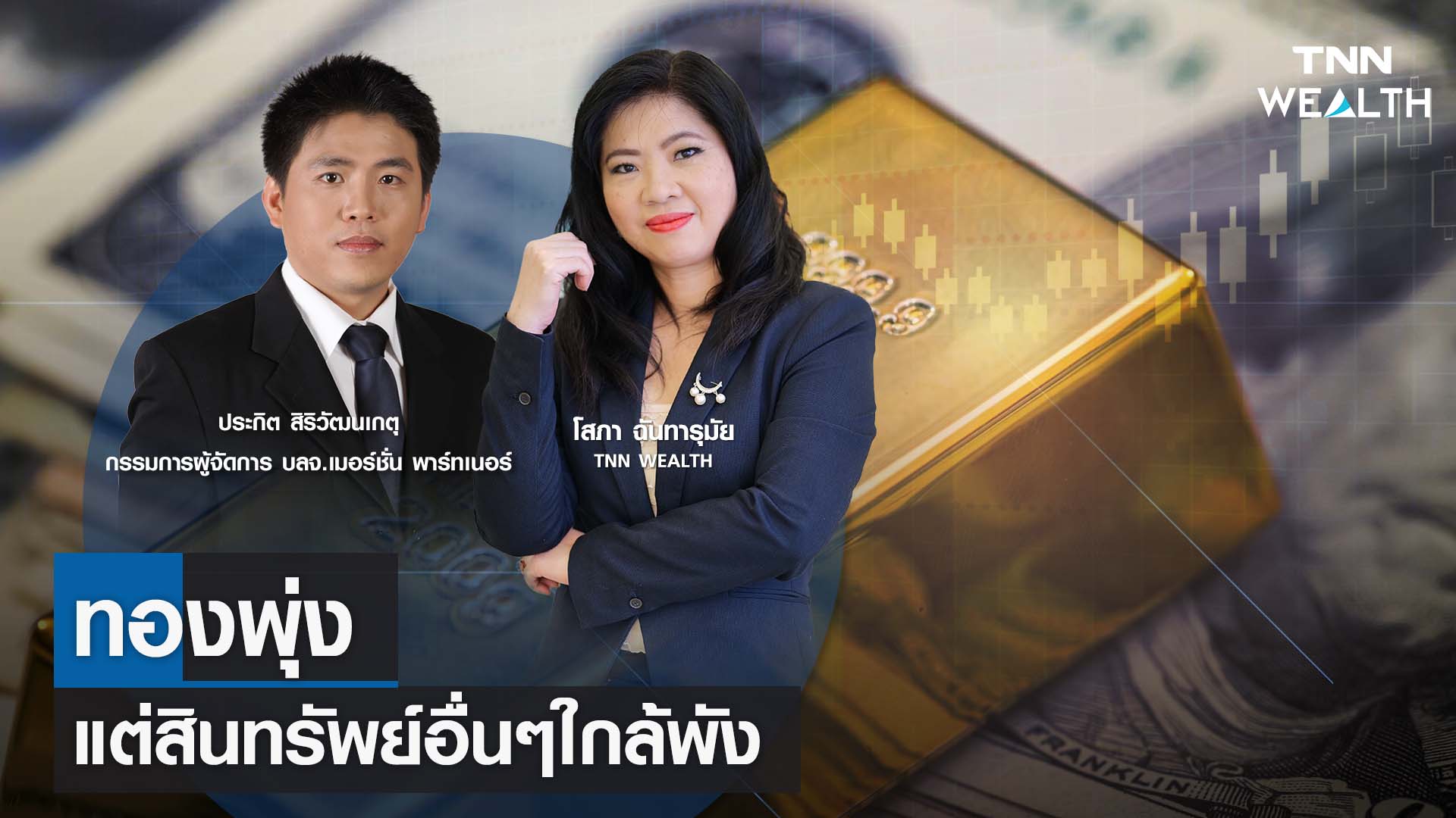ทองพุ่งแต่สินทรัพย์อื่นๆใกล้พัง กับคุณประกิต สิริวัฒนเกตุ I TNN WEALTH 19 ต.ค. 66
