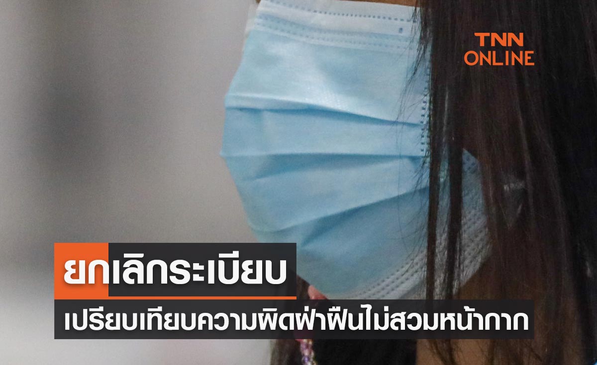 ยกเลิกระเบียบเปรียบเทียบความผิด ฝ่าฝืนไม่สวม "หน้ากากอนามัย"