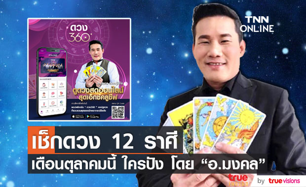 "อ.มงคล" พา เช็กดวง 12 ราศี เดือนตุลาคมนี้ใครปัง!! (มีคลิป)