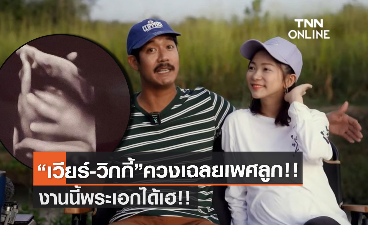 "เวียร์-วิกกี้" อวดภาพอัลตร้าซาวด์ เฉลยเพศลูกคนแรก!! งานนี้พระเอกได้เฮ!!