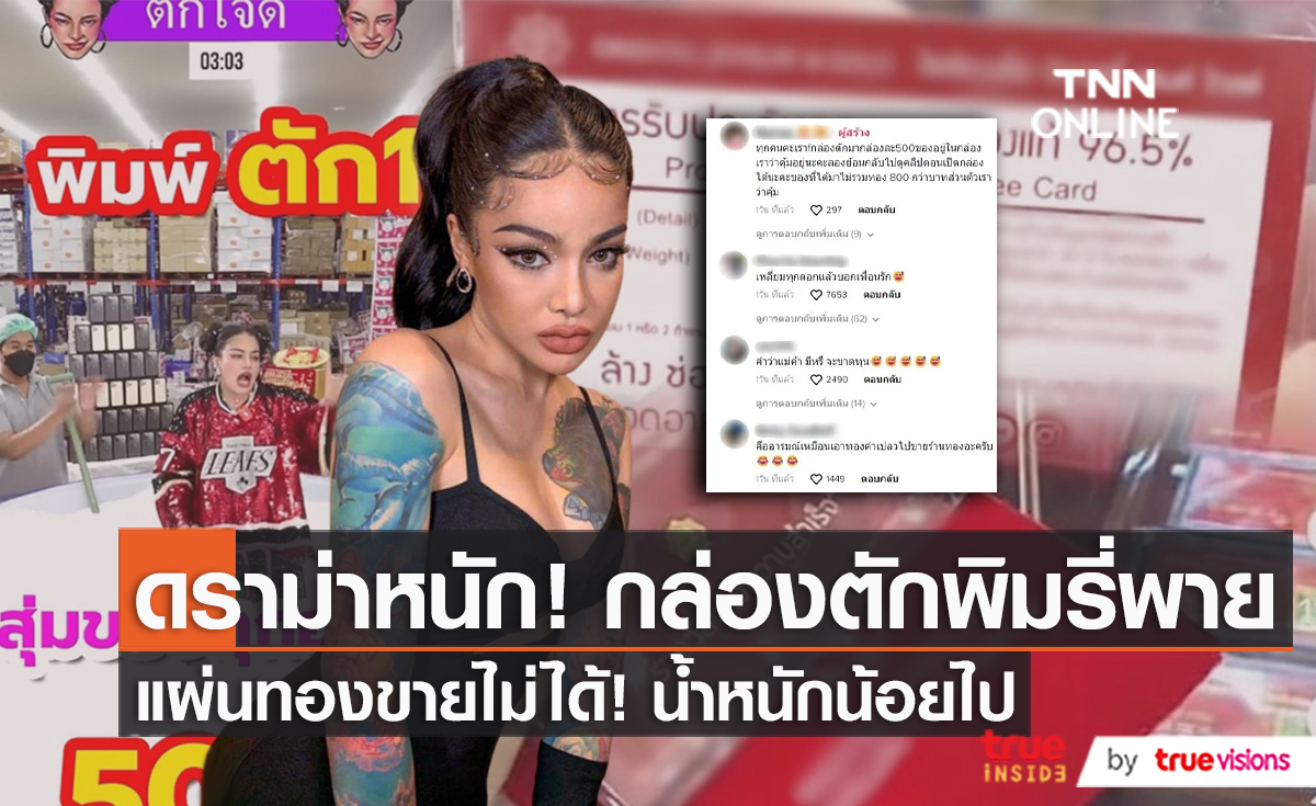 ดราม่าอีก กล่องตัก “พิมรี่พาย” ลูกค้าได้ทองแต่ขายไม่ได้  (มีคลิป)