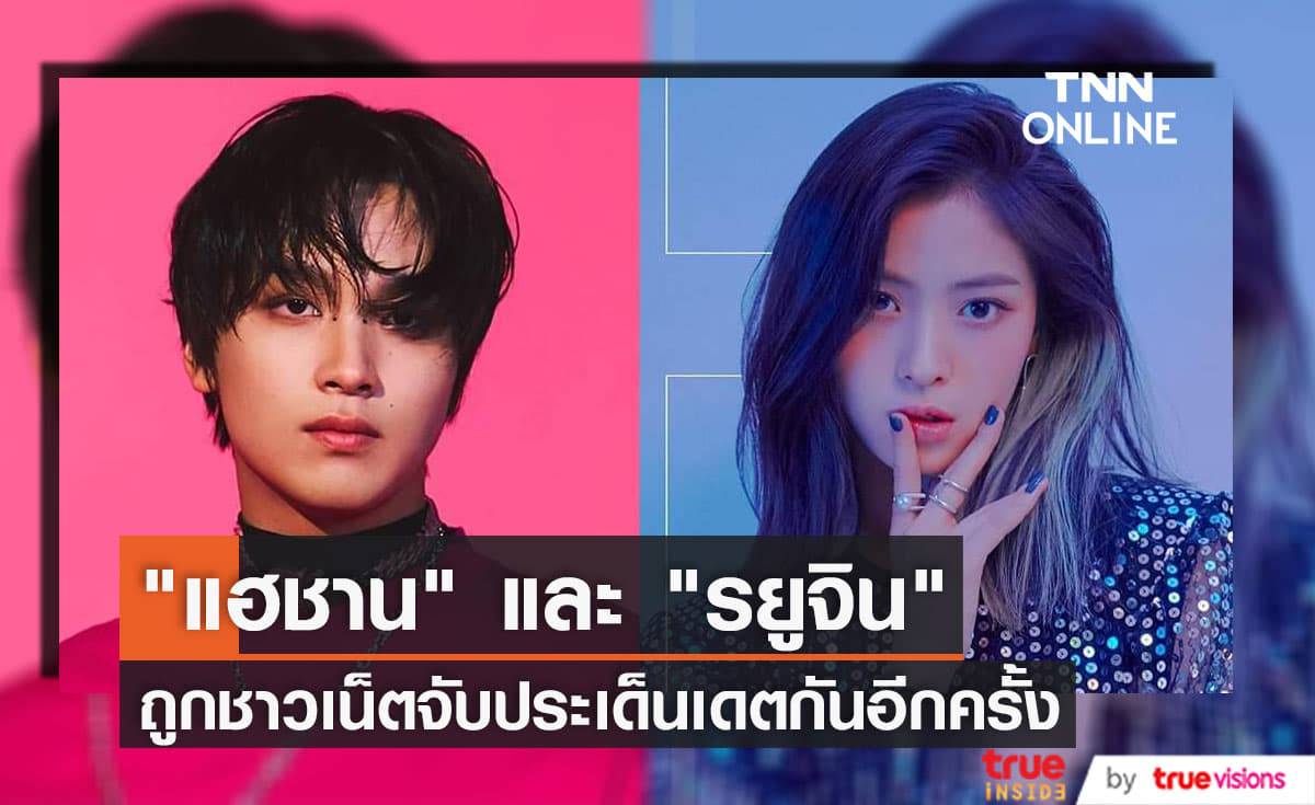 "แฮชาน NCT" และ "รยูจิน ITZY" ตกเป็นข่าวเดตกันอีกครั้งหลังชาวเน็ตวิเคราะห์ชื่อสัตว์เลี้ยง