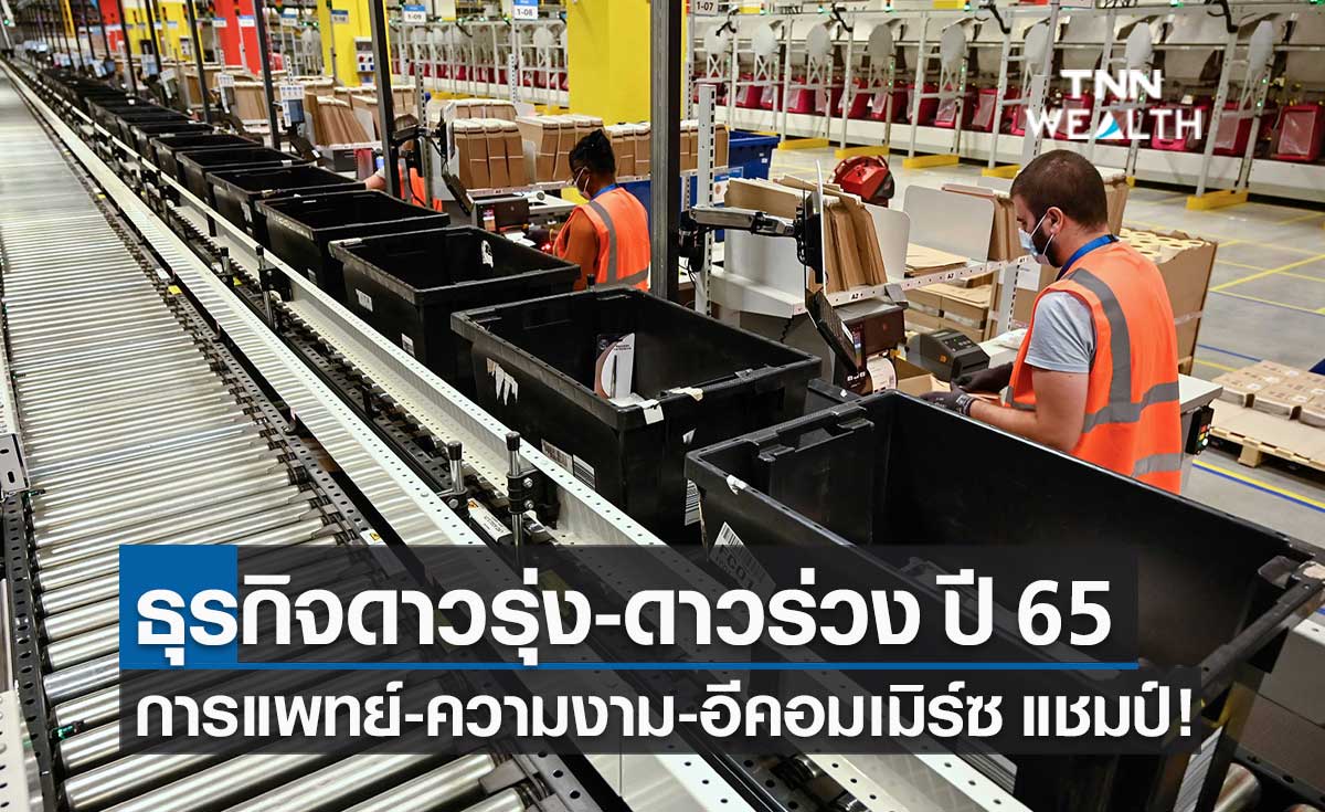 เปิด 10 อันดับ ธุรกิจดาวรุ่ง-ดาวร่วง ปี 65 'ความงาม-อีคอมเมิร์ซ' ครองแชมป์!