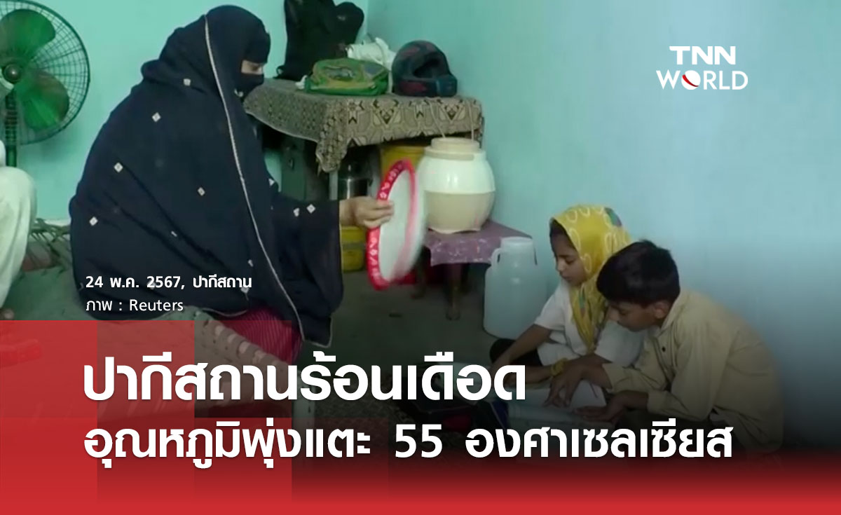 ปากีสถานร้อนเดือดอุณหภูมิพุ่งแตะ 55 องศาเซลเซียส