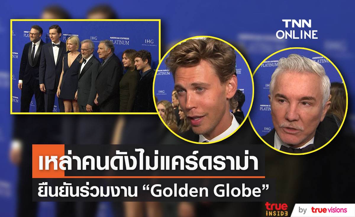 เหล่าคนดังเผยเหตุผลเข้าร่วมงาน “Golden Globe” แม้มีกระแสดรามา
