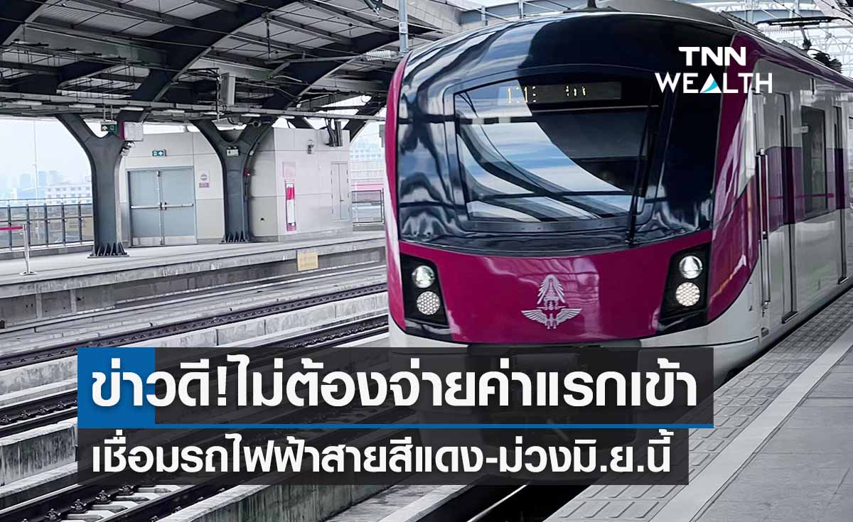 ข่าวดี! ผู้โดยสารไม่ต้องจ่ายค่าแรกเข้าเชื่อมรถไฟฟ้าสายสีแดง-ม่วง เดือนมิ.ย.นี้ 
